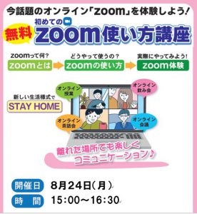 Zoom使い方講座0824