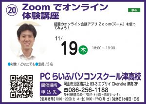 Zoomでオンライン体験講座