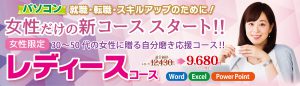 レディースコース月謝金額バナー