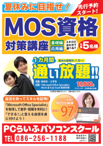 夏休み　MOS資格対策講座POP津高校