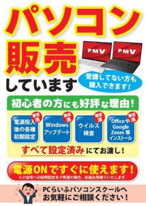 パソコン販売していますPCらいふパソコンスクール津高校