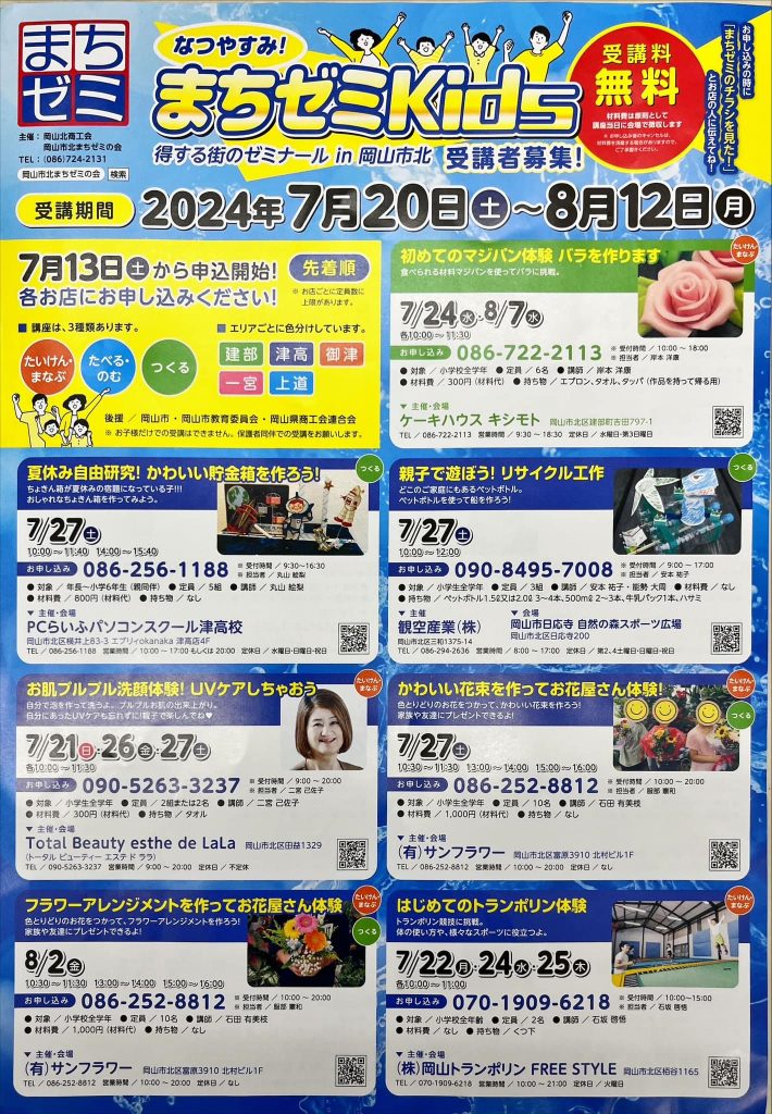 2024まちゼミKidsチラシ