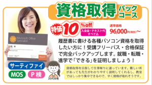 資格取得パックコース10%OFF