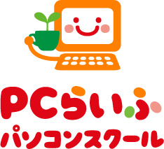 PCらいふパソコンスクールロ