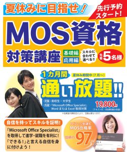 夏休み　MOS資格対策講座POP