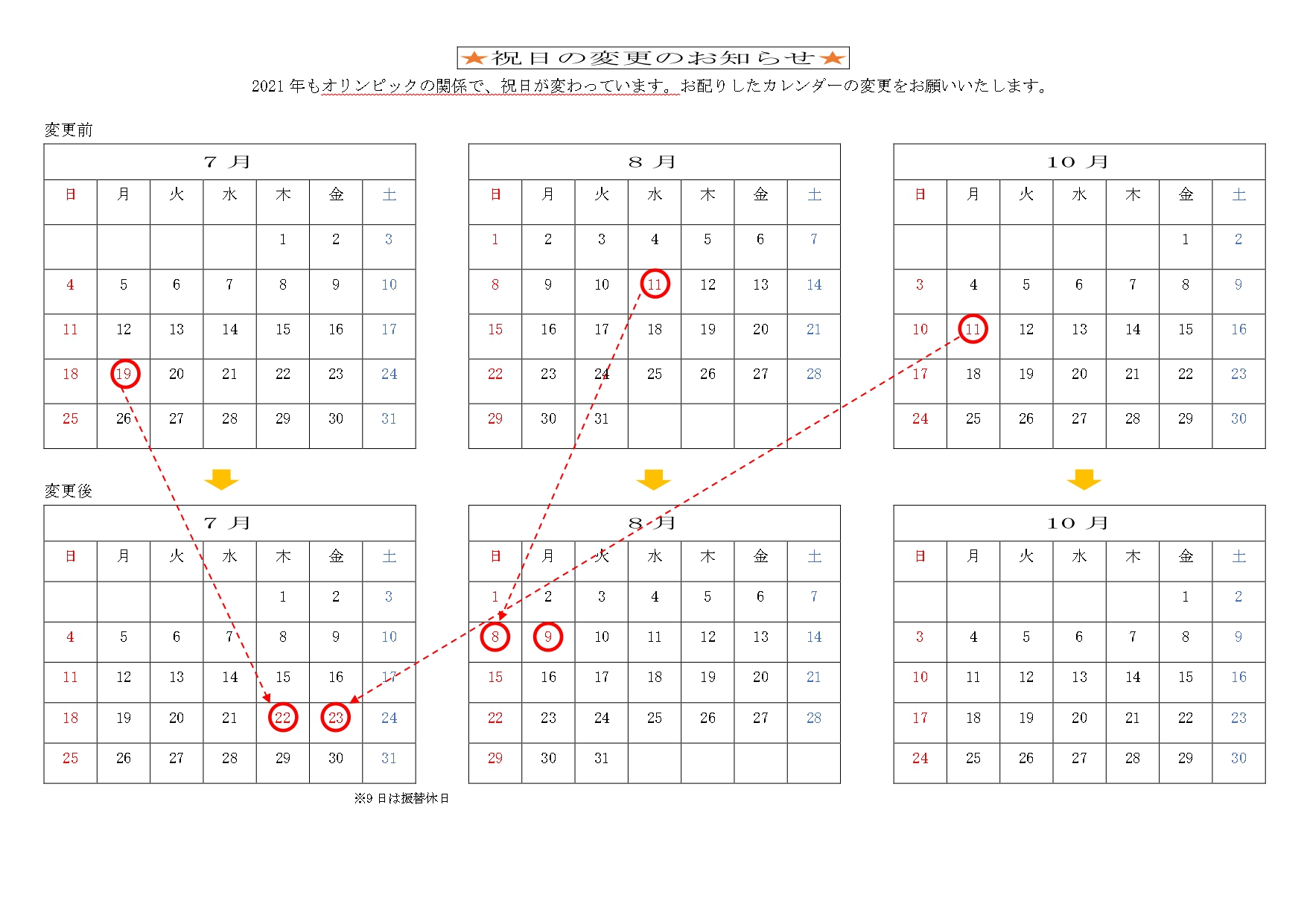 祝日の変更のお知らせ