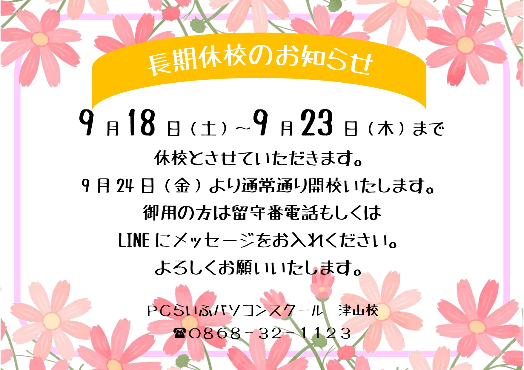 長期休校のお知らせ2021年9月