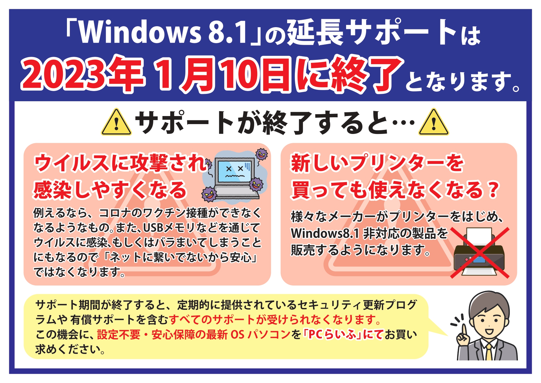 Windows8.1サポート終了のお知らせPOP