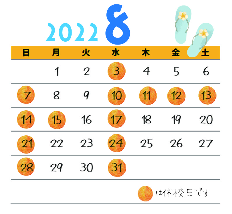 8月休校日