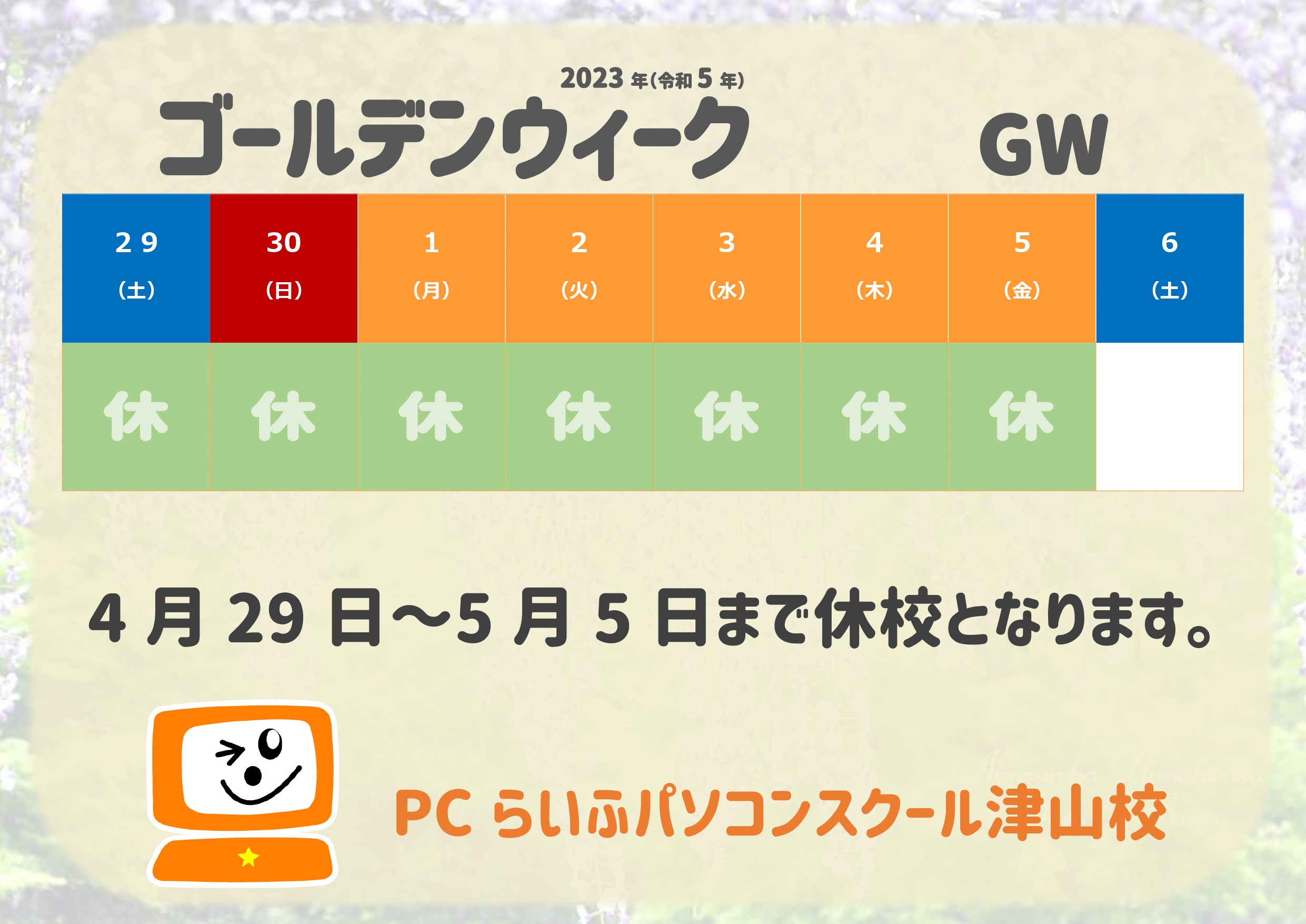 2023_05GW休校