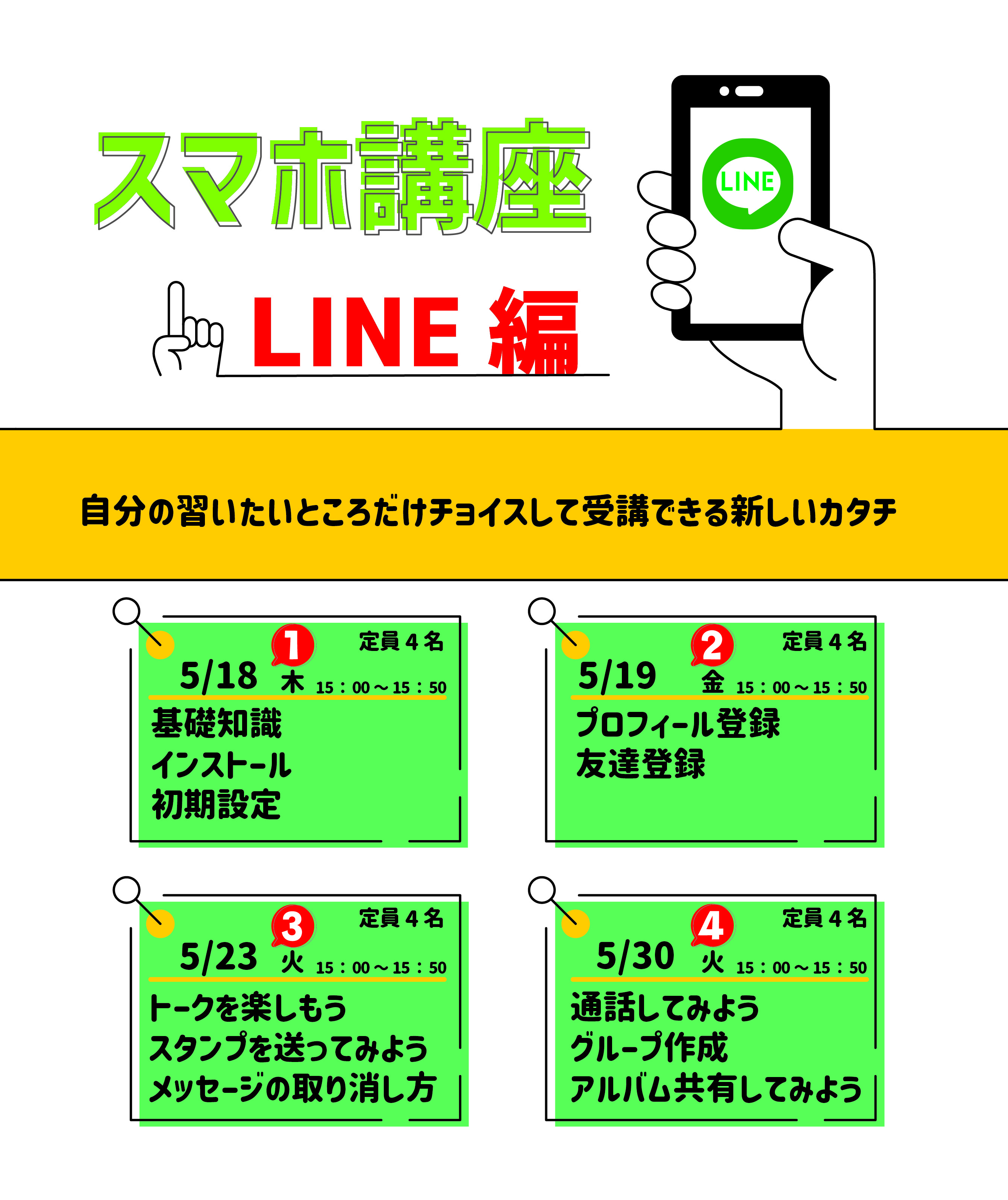 スマホ講座LINE編　SNS太字SNS用