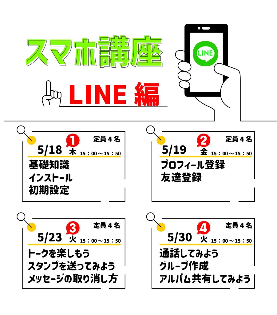 スマホ講座LINE編　SNS太字