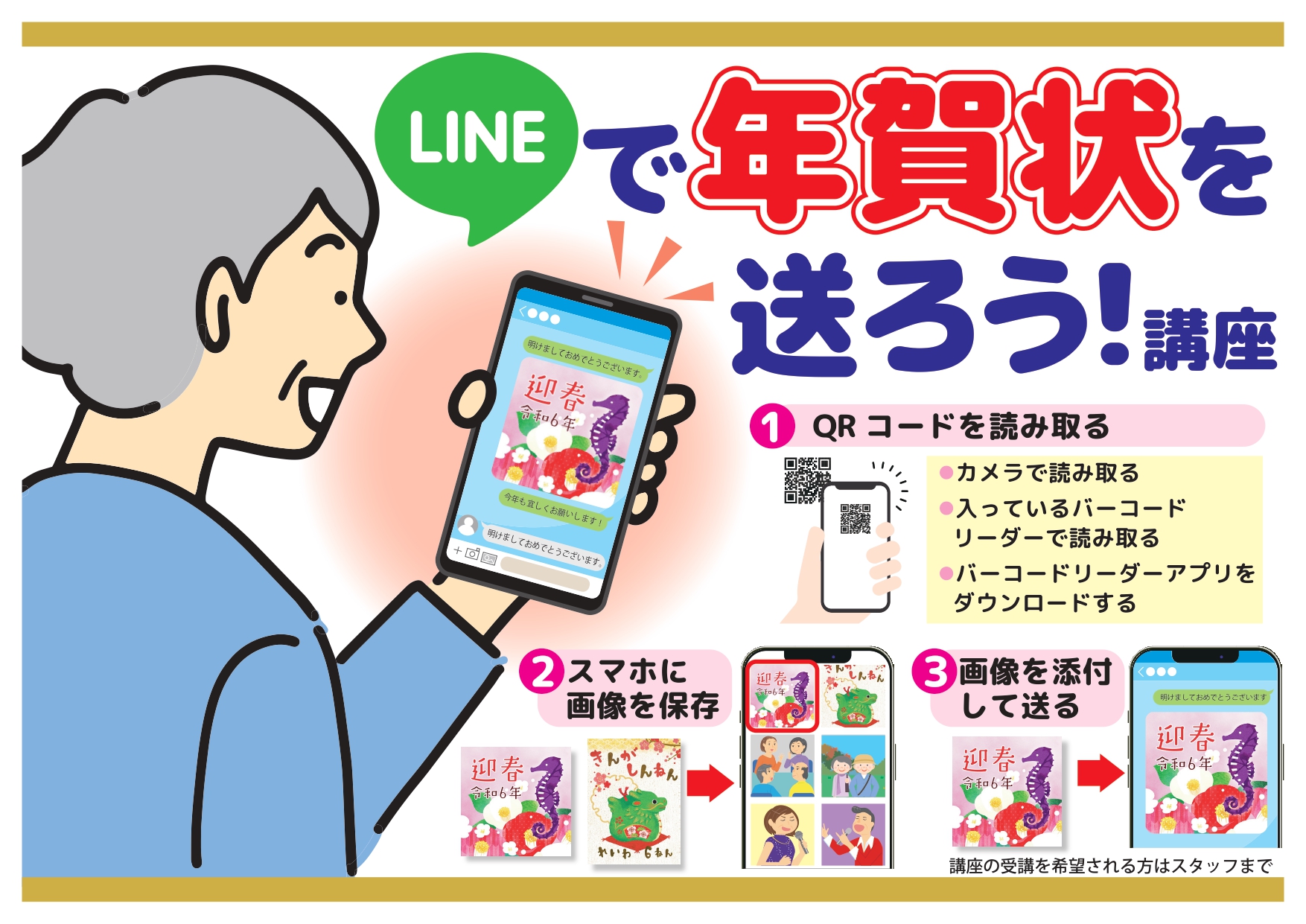 LINEで年賀状を送ろう（QRコード）POP_page-0001