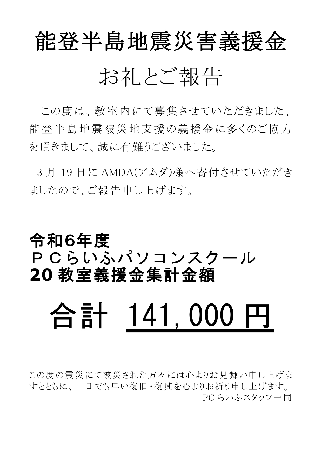 能登半島地震義援金お礼とご報告令和6年_page-0001