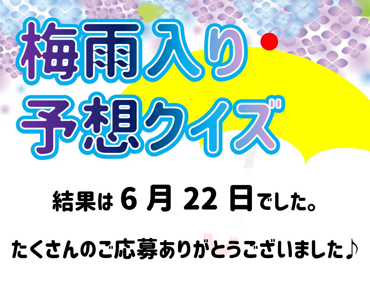 梅雨入り予想クイズ2024結果