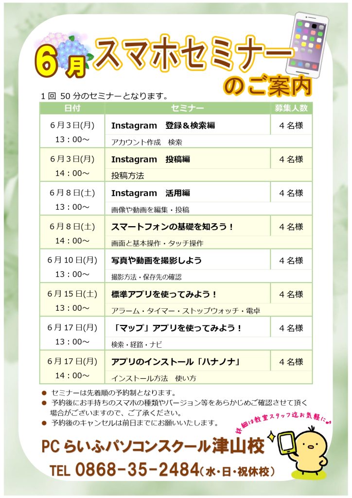 スマホセミナー202406月POP津山校