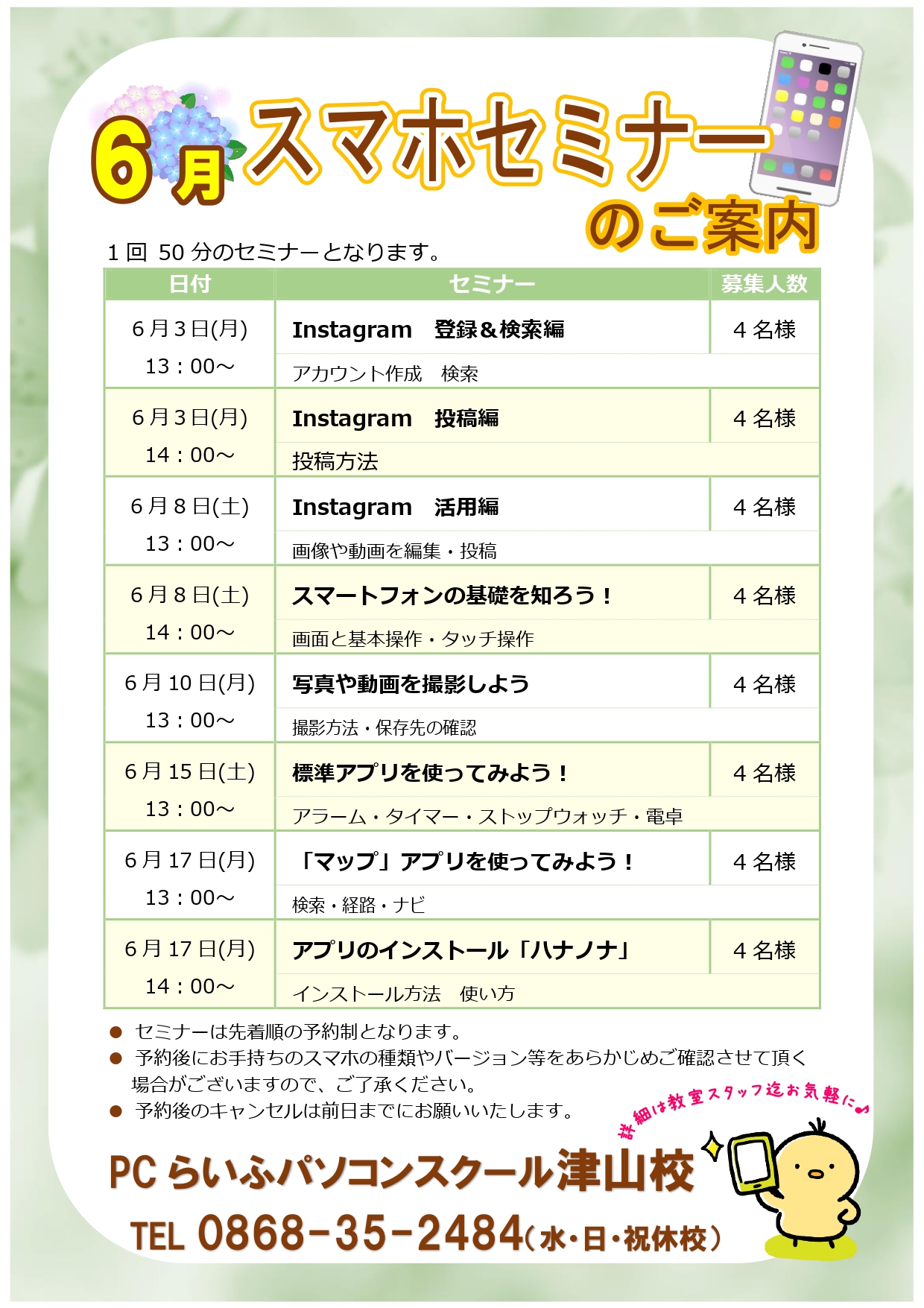 スマホセミナー202406月POP津山校