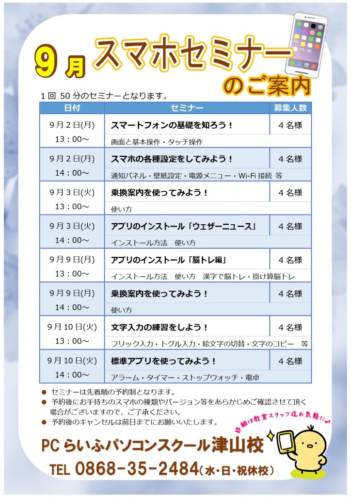 スマホセミナー202409月POP津山校_page-0001