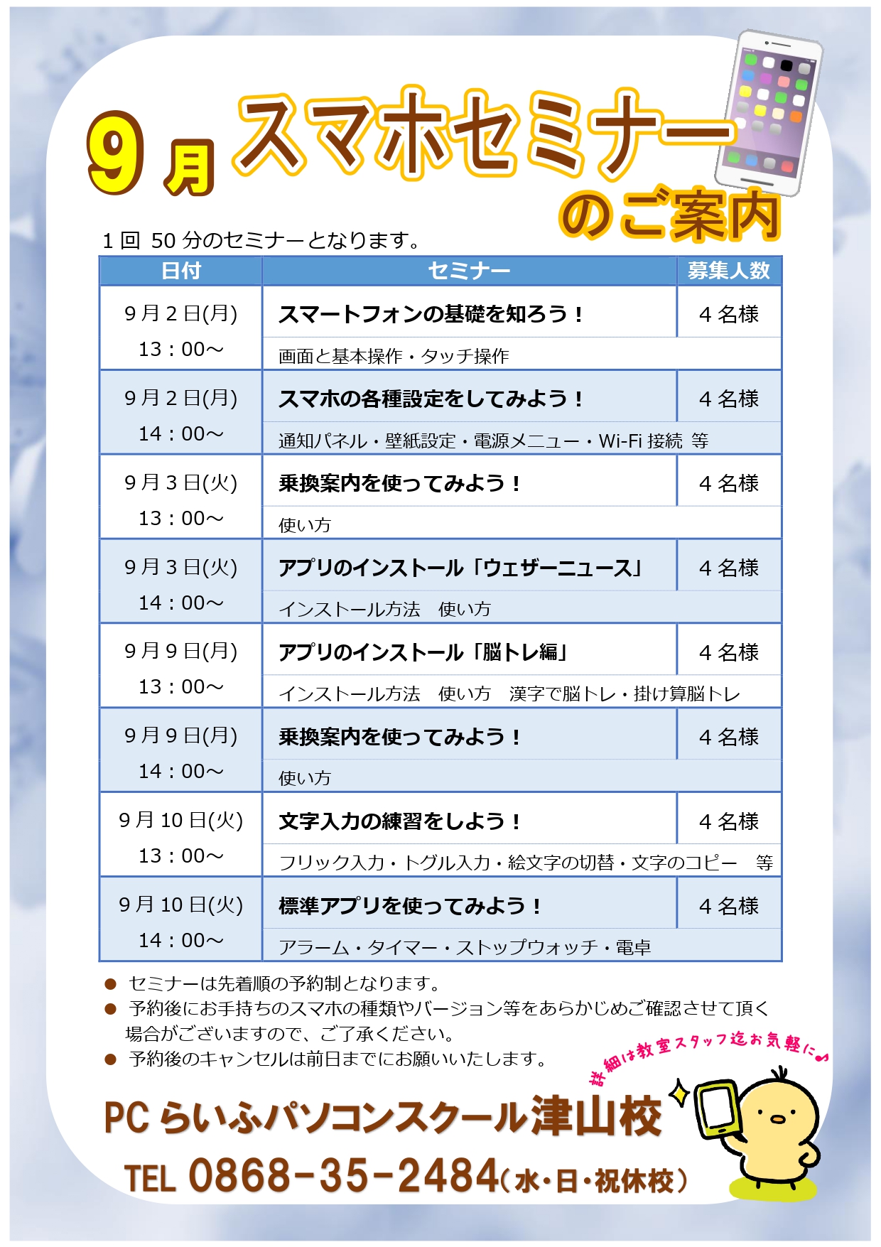 スマホセミナー202409月POP津山校_page-0001