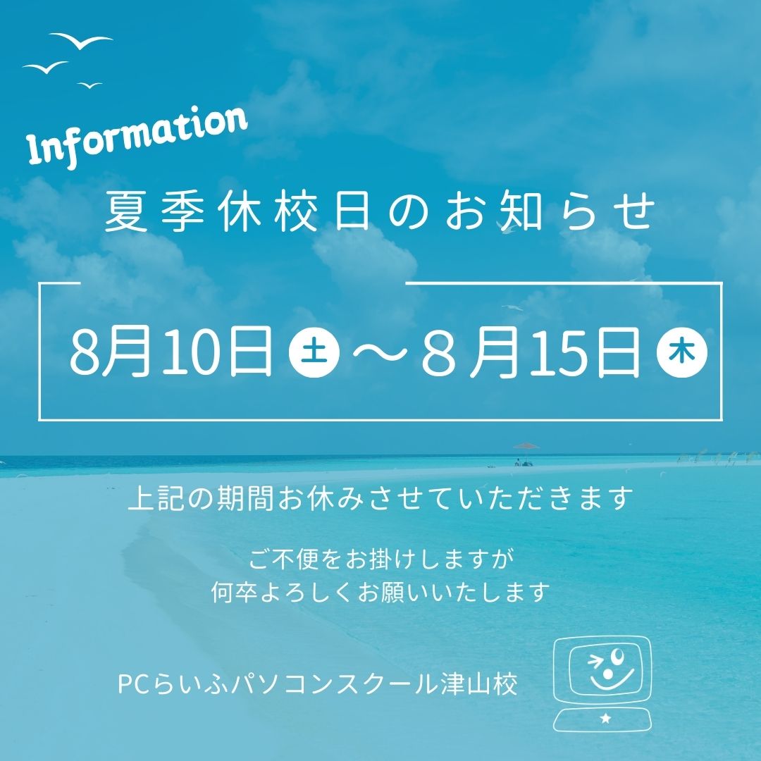 2024_8月夏季休校日のお知らせ