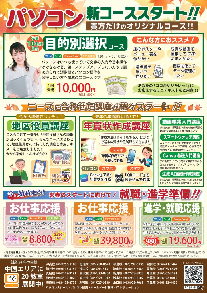 2024秋キャンチラシ-ウラ-津山・美作・真庭・高梁・津高・平島・総社・府中校_page-0001