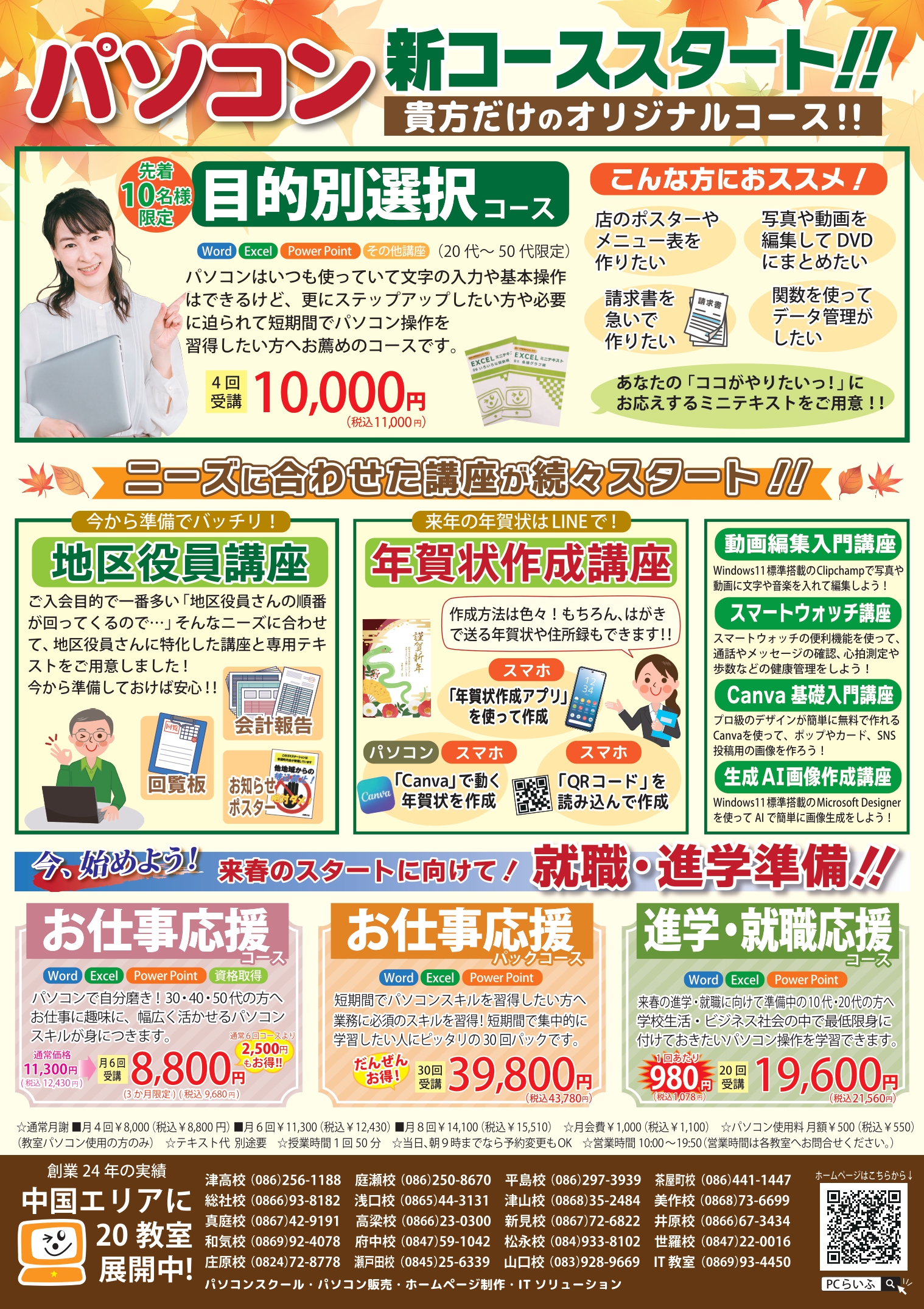 2024秋キャンチラシ-ウラ-津山・美作・真庭・高梁・津高・平島・総社・府中校_page-0001