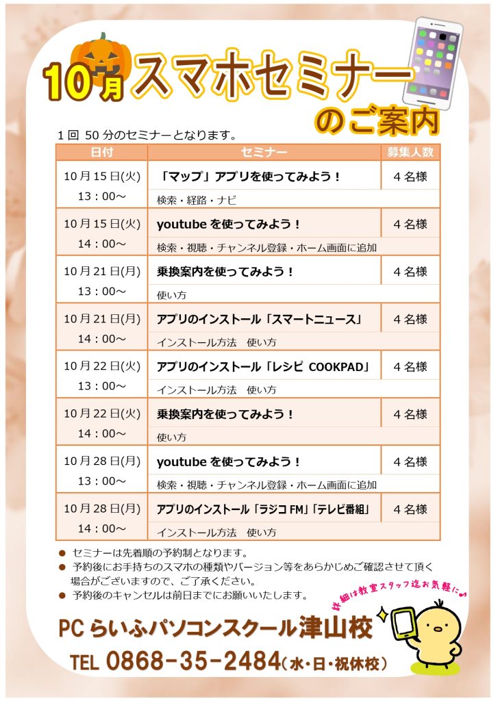 スマホセミナー2024010月POP津山校_page-0001