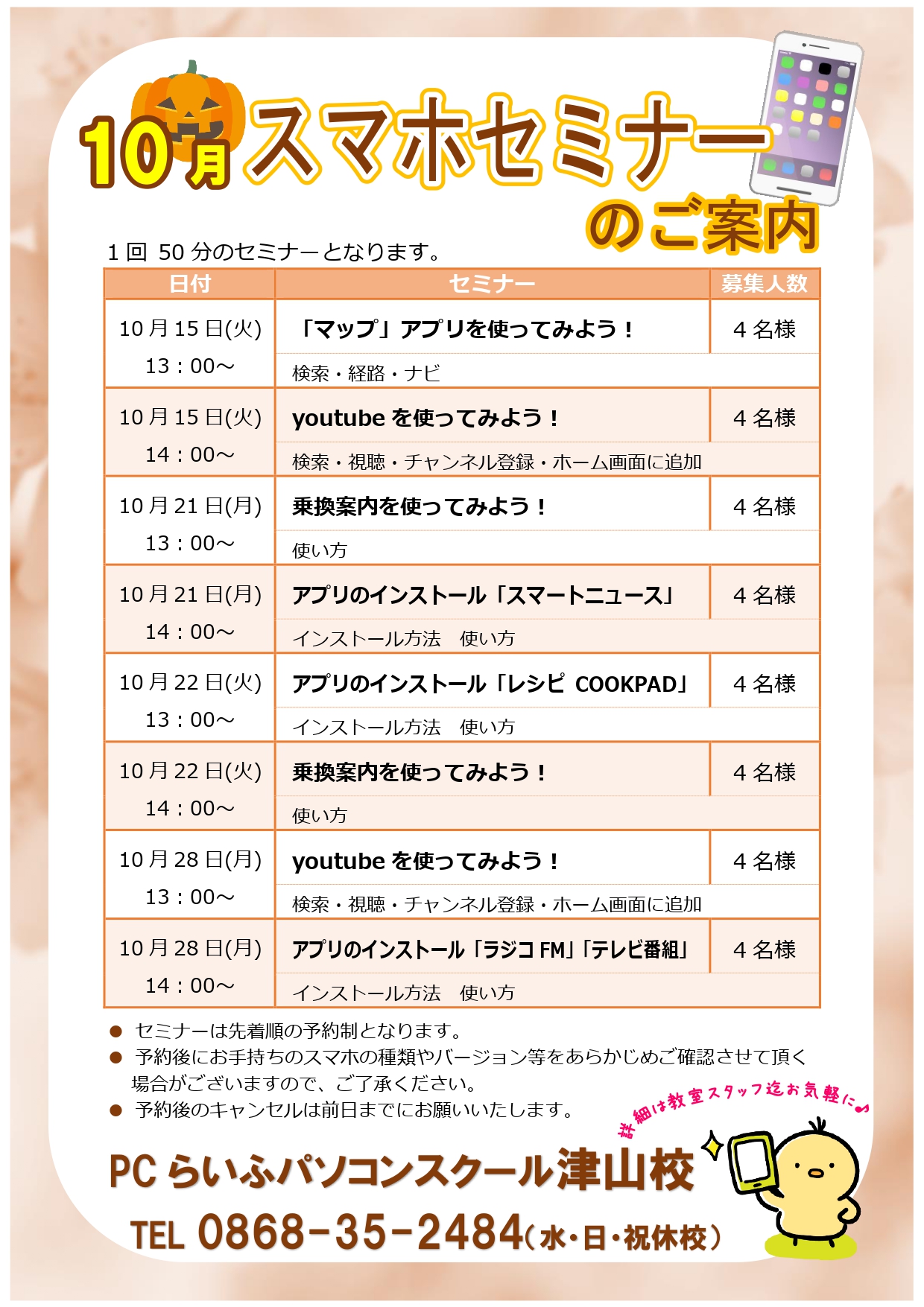 スマホセミナー2024010月POP津山校_page-0001