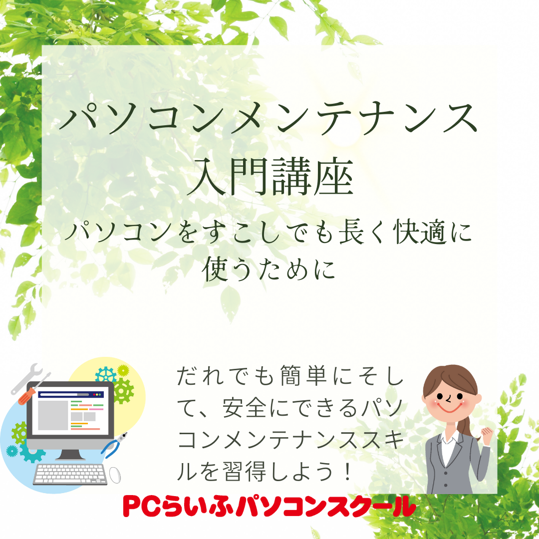 SNS用+パソコンメンテナンス入門講座+画像