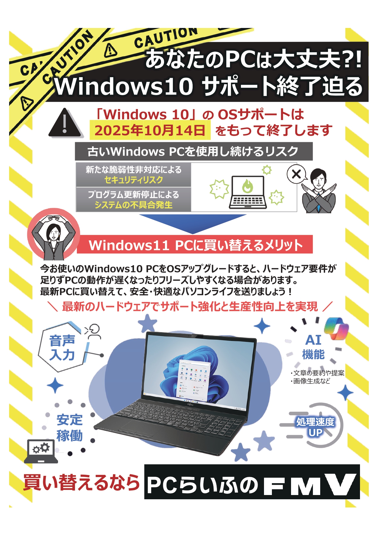 あなたのPCは大丈夫！？Windws10サポート終了迫る_A4_POP_page-0001