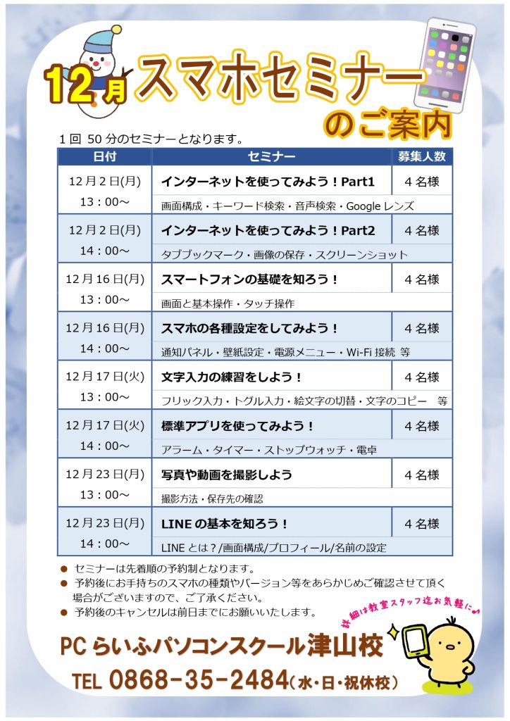スマホセミナー2024012月POP津山校_page-0001
