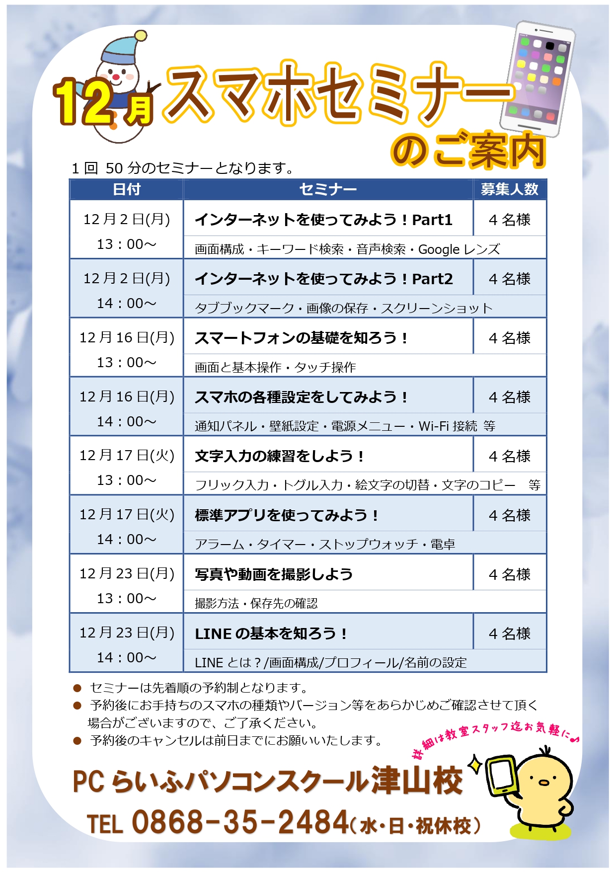 スマホセミナー2024012月POP津山校_page-0001
