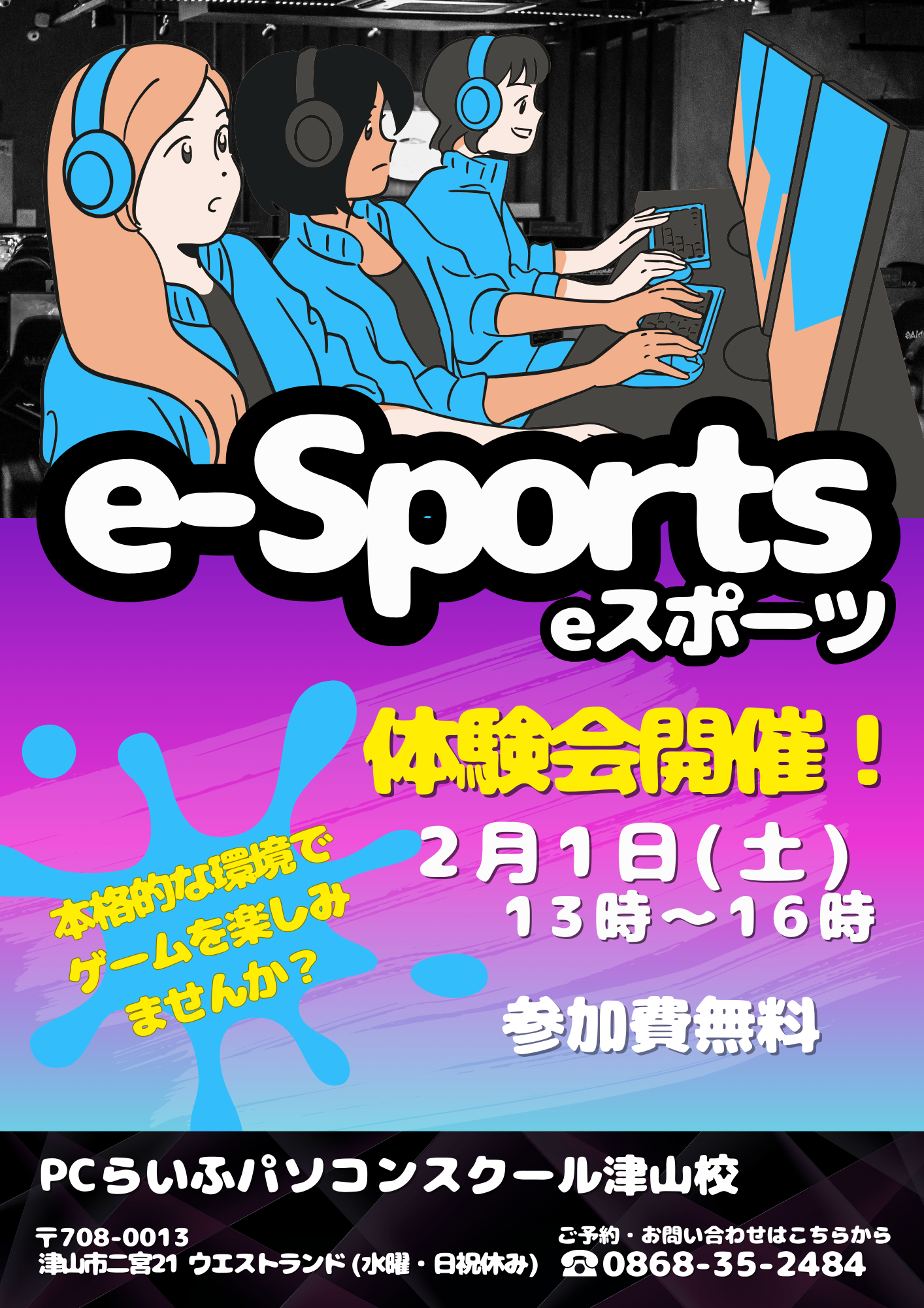 202502_Eスポーツ体験会_津山校POP7