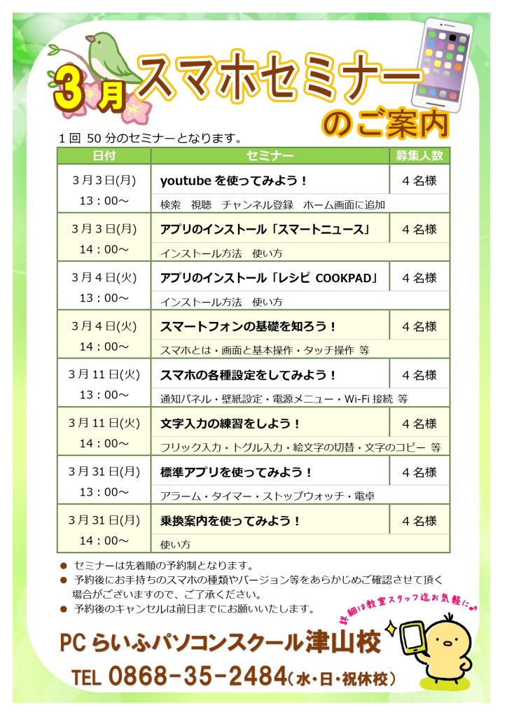 スマホセミナー2025003月POP津山校_page-0001