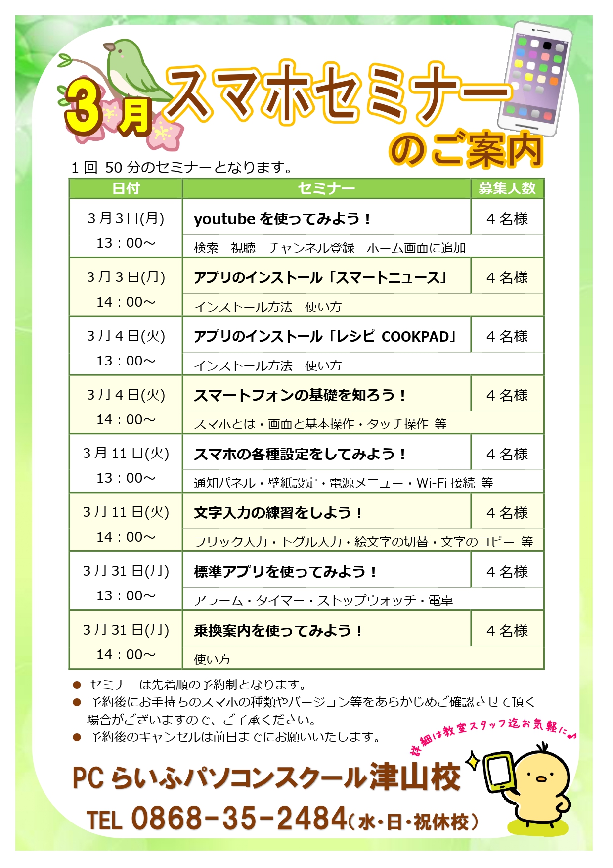 スマホセミナー2025003月POP津山校_page-0001
