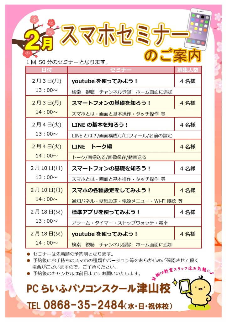 スマホセミナー2025002月POP津山校_page-0001