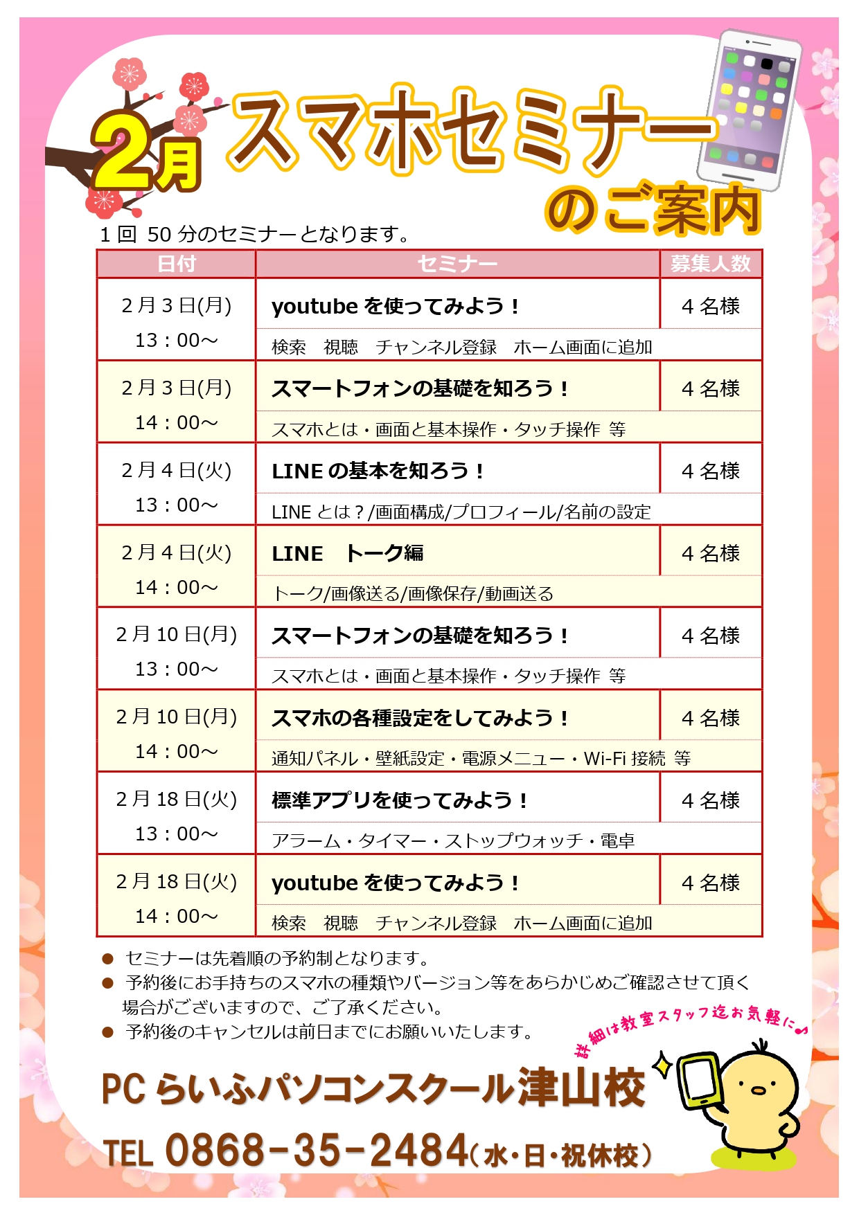 スマホセミナー2025002月POP津山校_page-0001