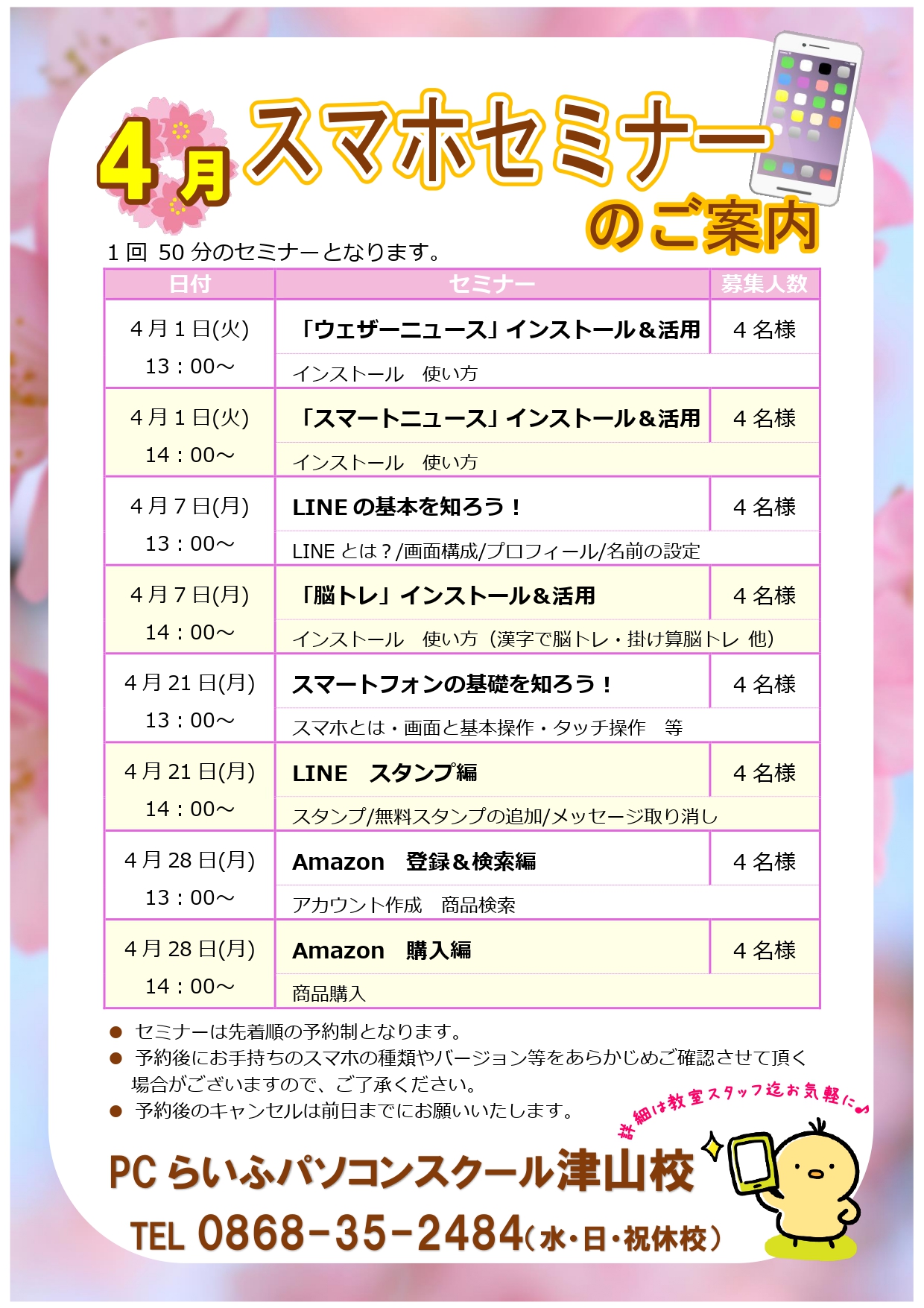 スマホセミナー2025004月POP津山校_page-0001