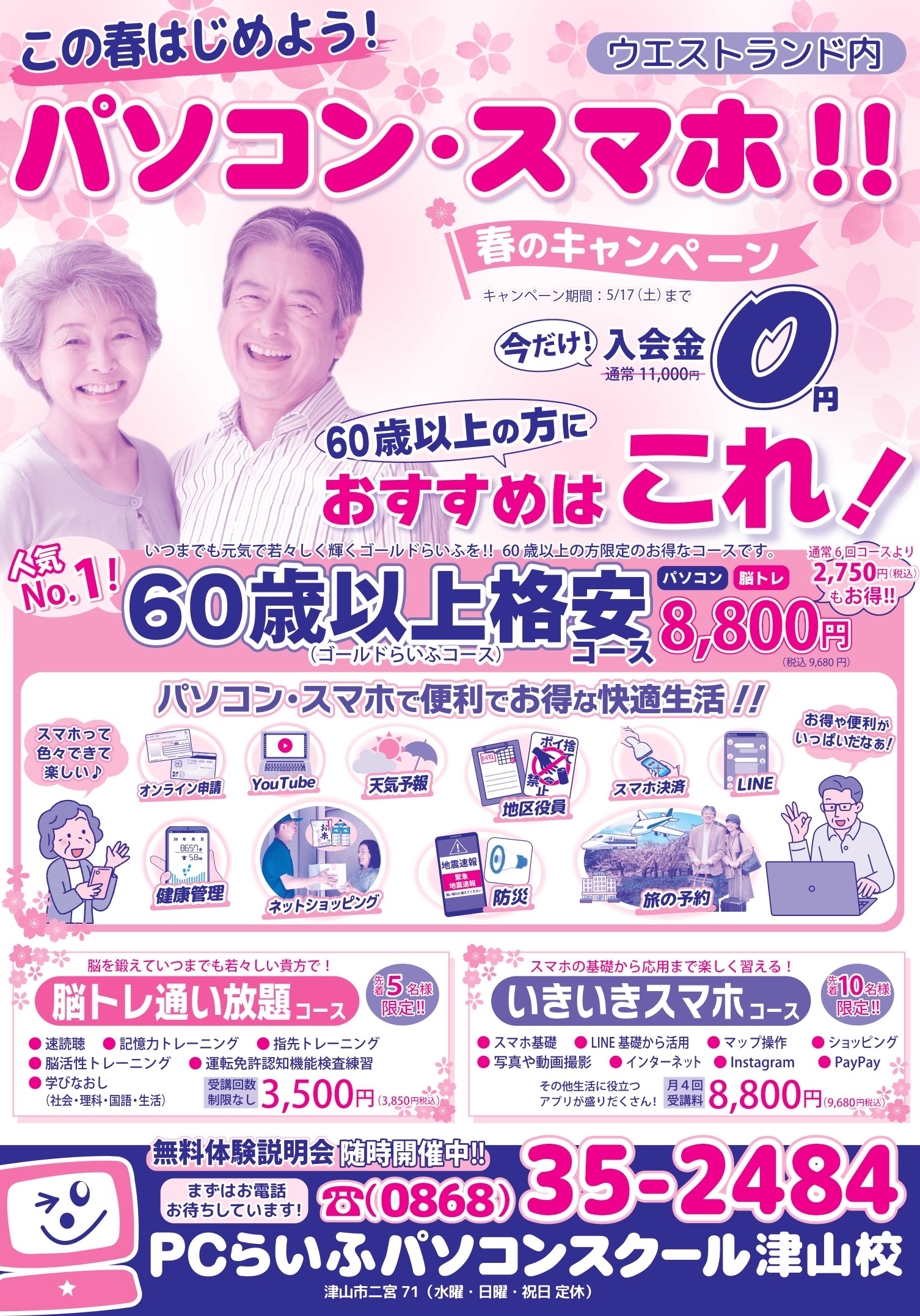2025春キャンペーンチラシ_オモテ-2色-津山校_page-0001
