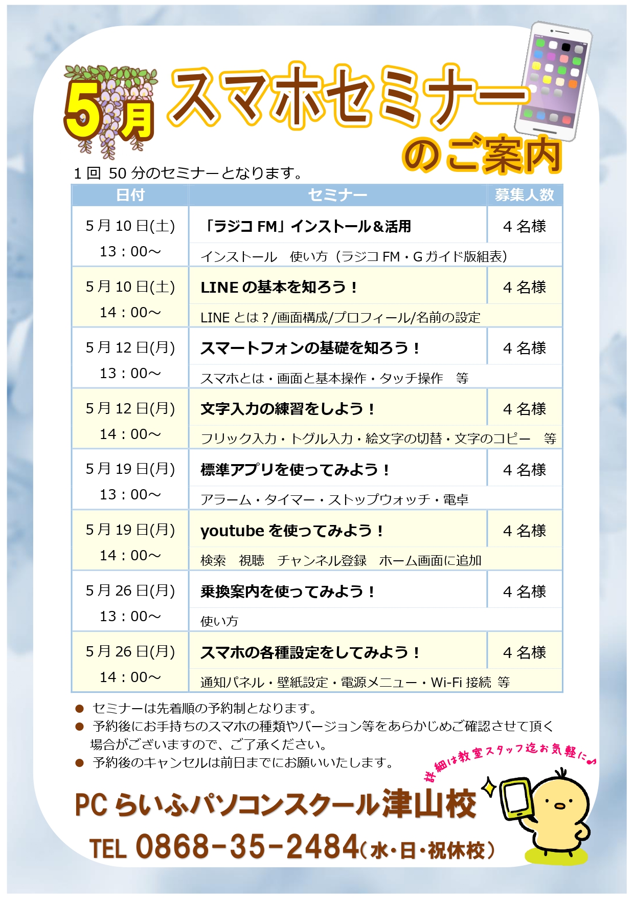 スマホセミナー2025005月POP津山校_page-0001
