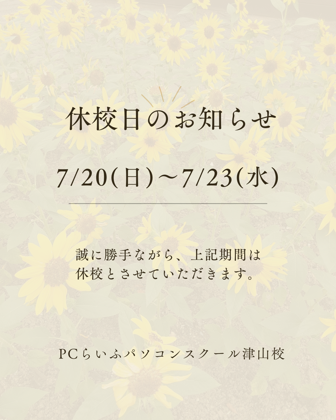 2025_7月休校日のお知らせ