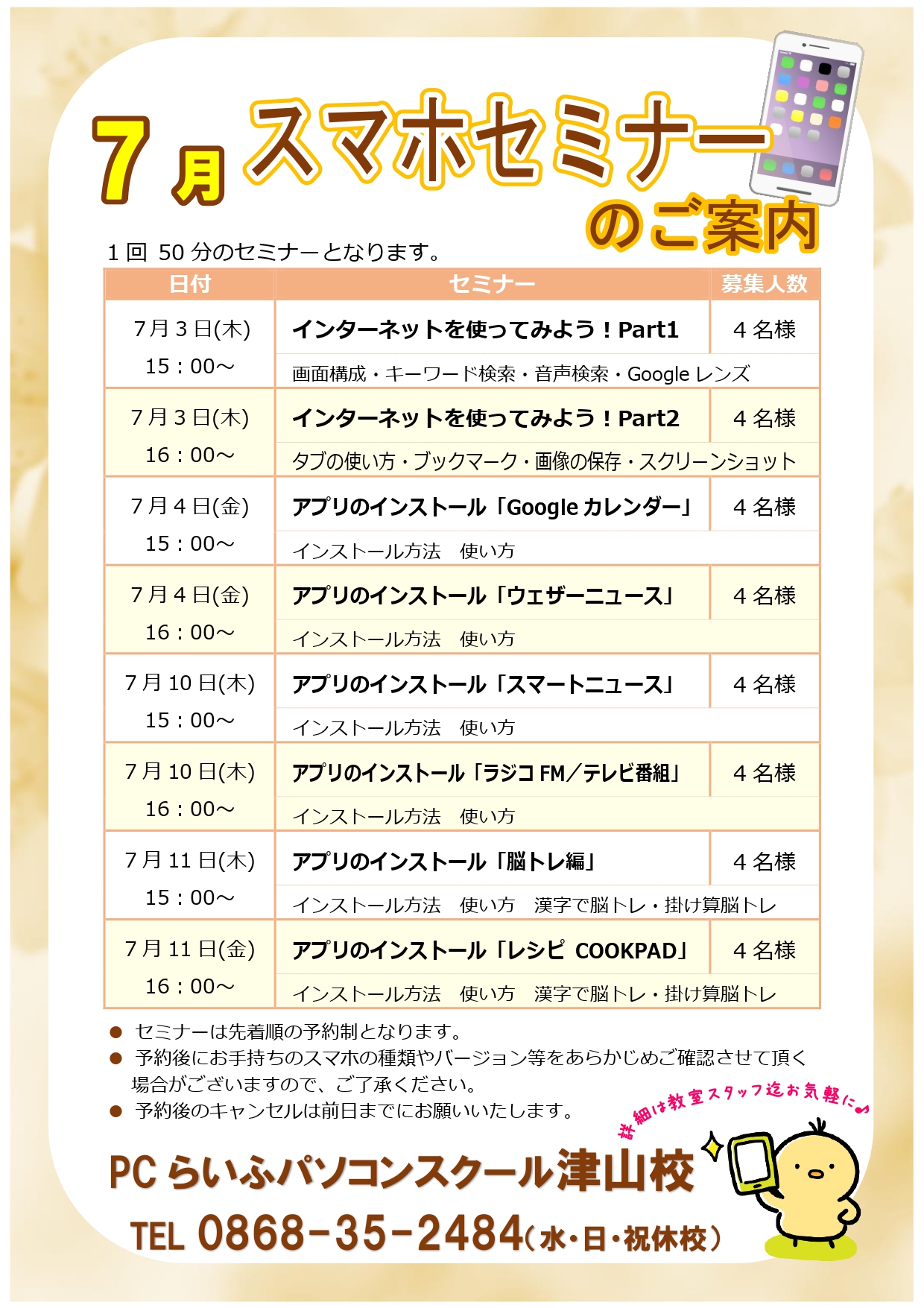 スマホセミナー2025007月POP津山校_page-0001