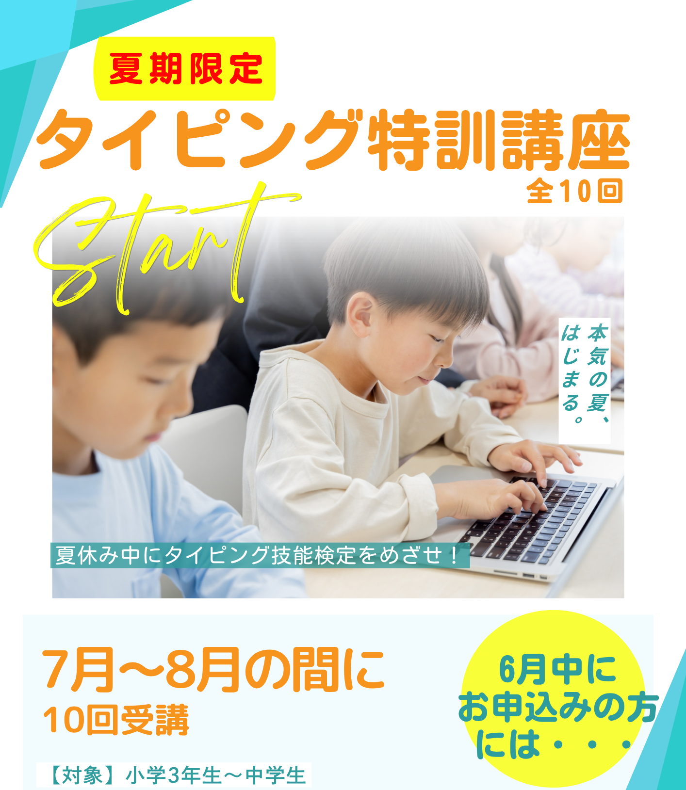 夏期限定タイピング講座2