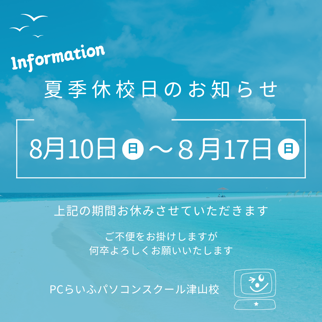 2025_8月夏季休校日のお知らせ