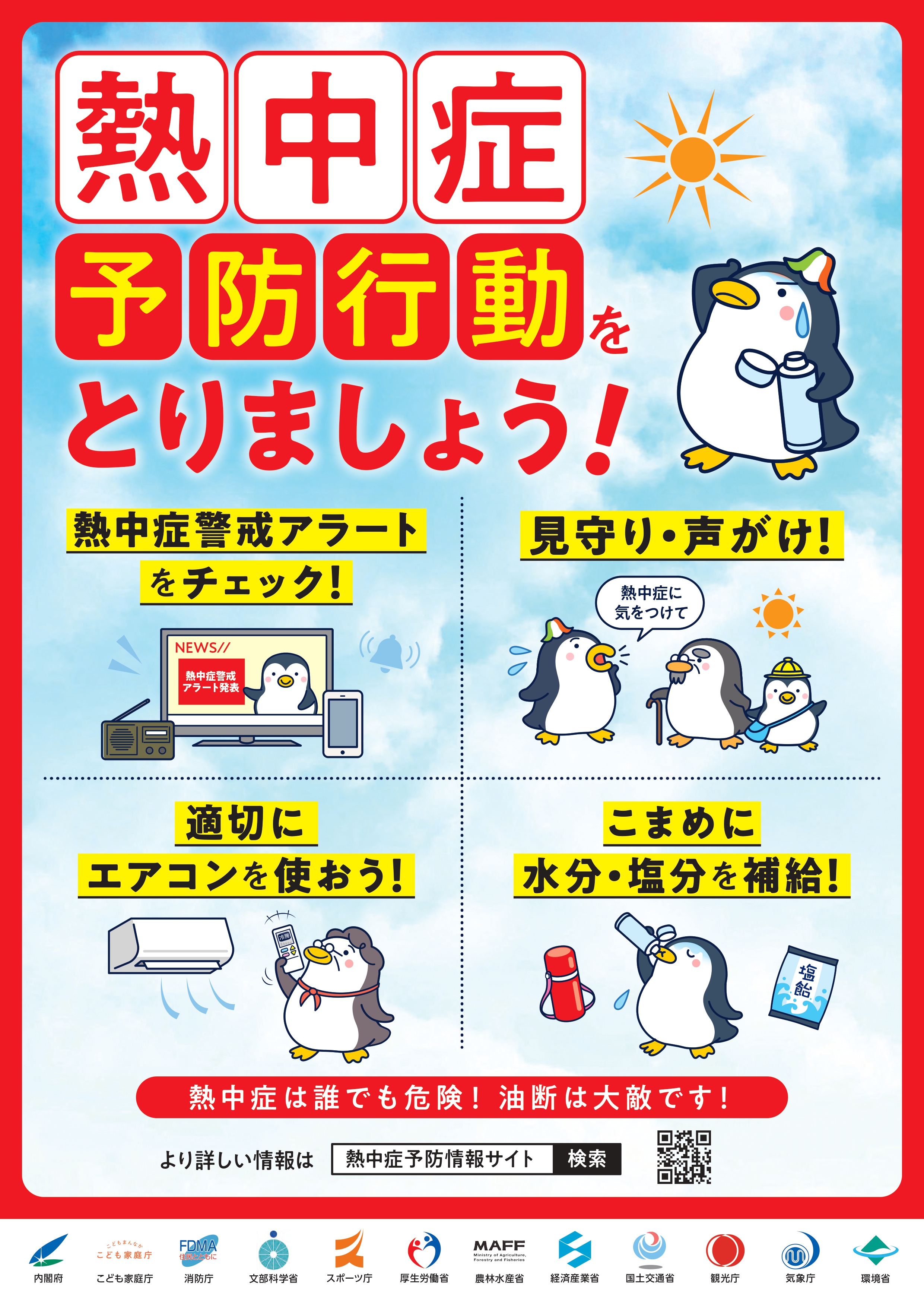 掲示用　熱中症予防行動_page-0001