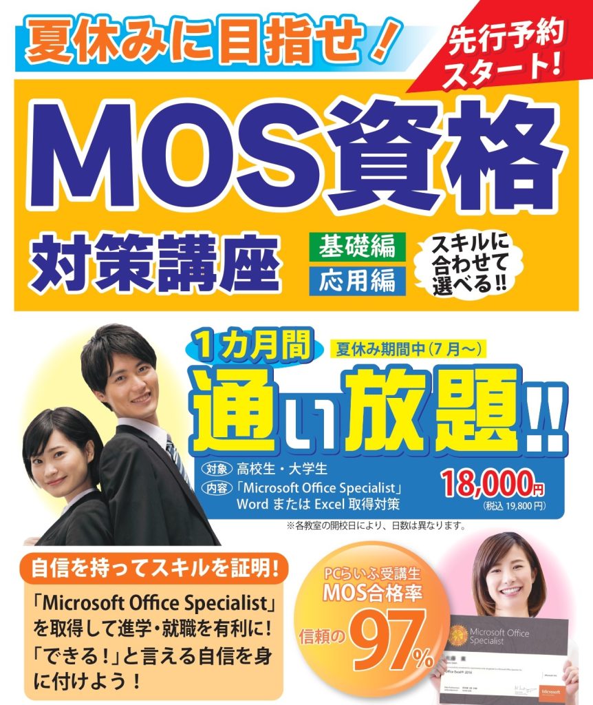 夏休み　MOS資格対策講座POP_page-0001
