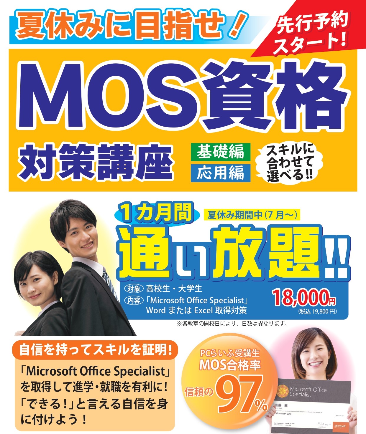 夏休み　MOS資格対策講座POP_page-0001