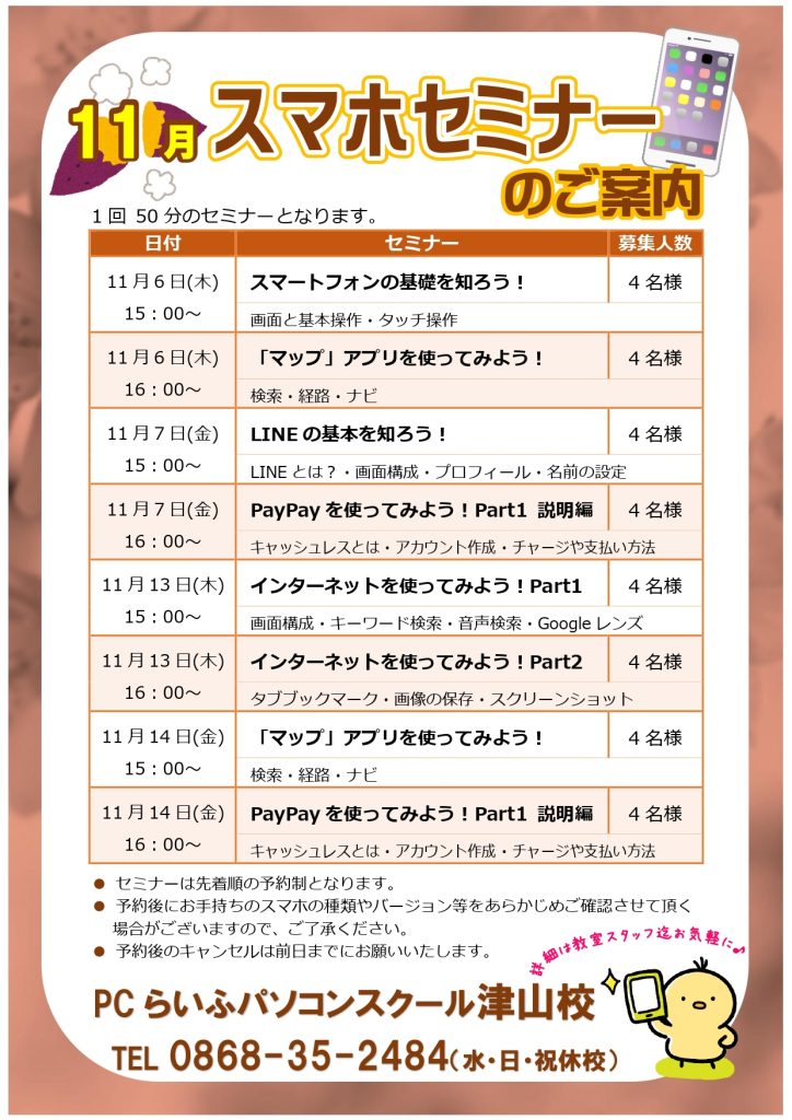 スマホセミナー20250011月POP津山校_page-0001