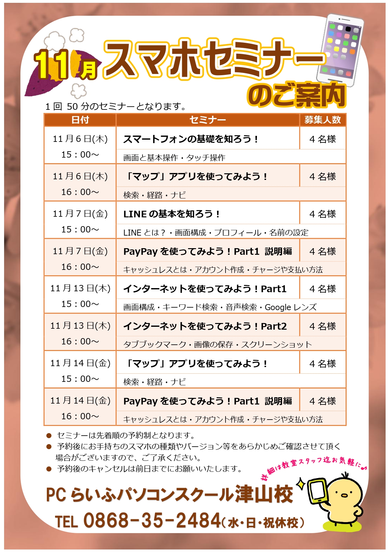 スマホセミナー20250011月POP津山校_page-0001