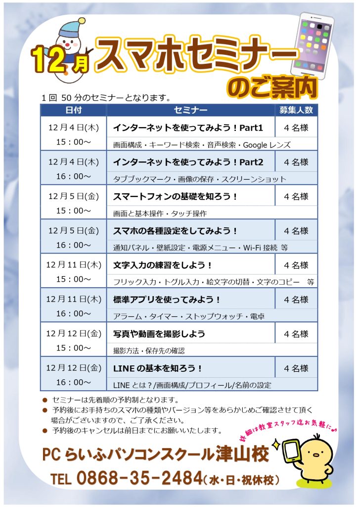 スマホセミナー20250012月POP津山校_page-0001